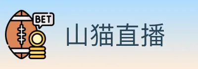 山猫直播 logo
